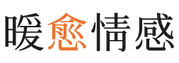 福冈暖愈情感
